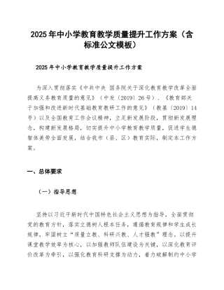 2025年中小学教育教学质量提升工作方案（含标准公文模板）