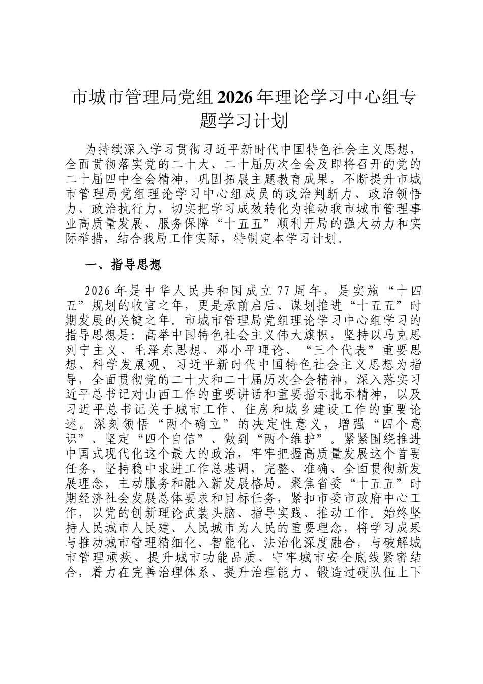 市城市管理局党组2026年理论学习中心组专题学习计划_第1页