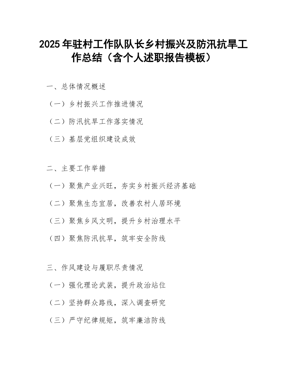 2025年驻村工作队队长乡村振兴及防汛抗旱工作总结（含个人述职报告模板）_第1页