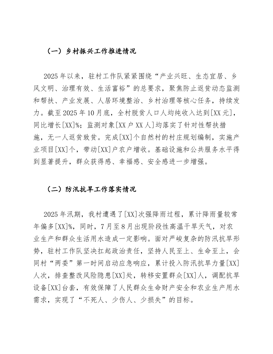 2025年驻村工作队队长乡村振兴及防汛抗旱工作总结（含个人述职报告模板）_第3页