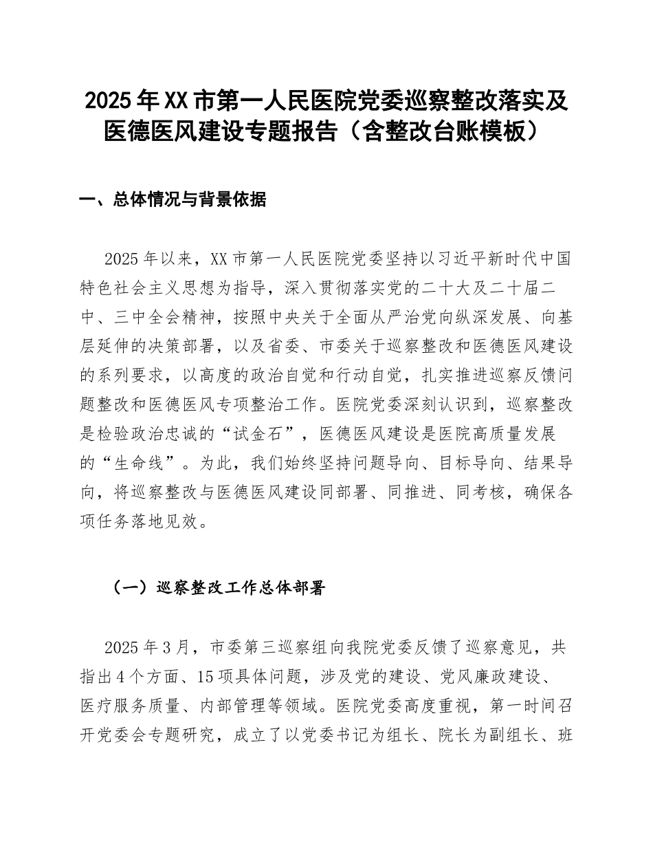 2025年XX市第一人民医院党委巡察整改落实及医德医风建设专题报告（含整改台账模板）_第1页