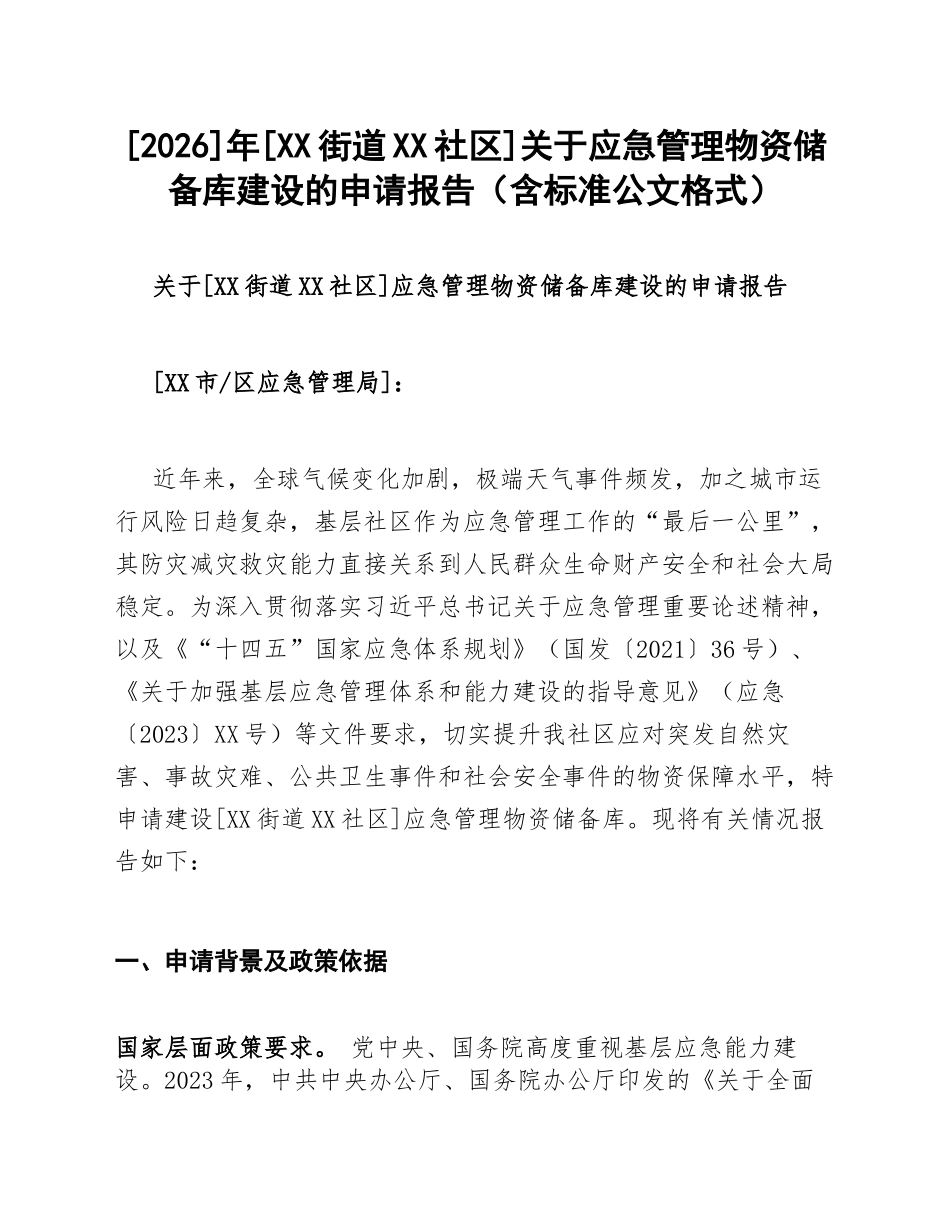 2026]年[XX街道XX社区]关于应急管理物资储备库建设的申请报告（含标准公文格式）_第1页