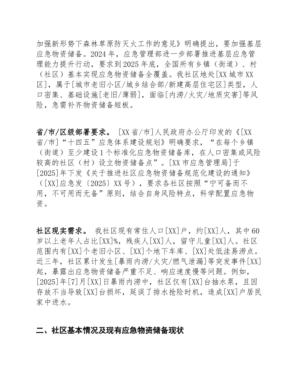 2026]年[XX街道XX社区]关于应急管理物资储备库建设的申请报告（含标准公文格式）_第2页