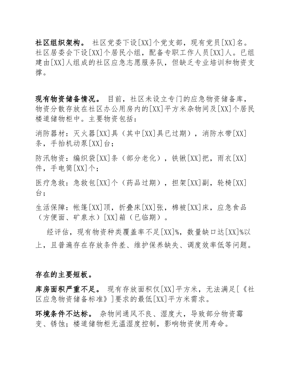 2026]年[XX街道XX社区]关于应急管理物资储备库建设的申请报告（含标准公文格式）_第3页