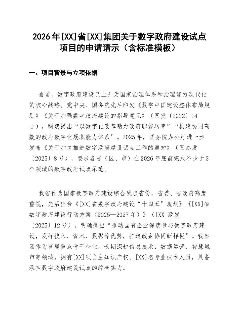 2026年[XX]省[XX]集团关于数字政府建设试点项目的申请请示（含标准模板）_第1页