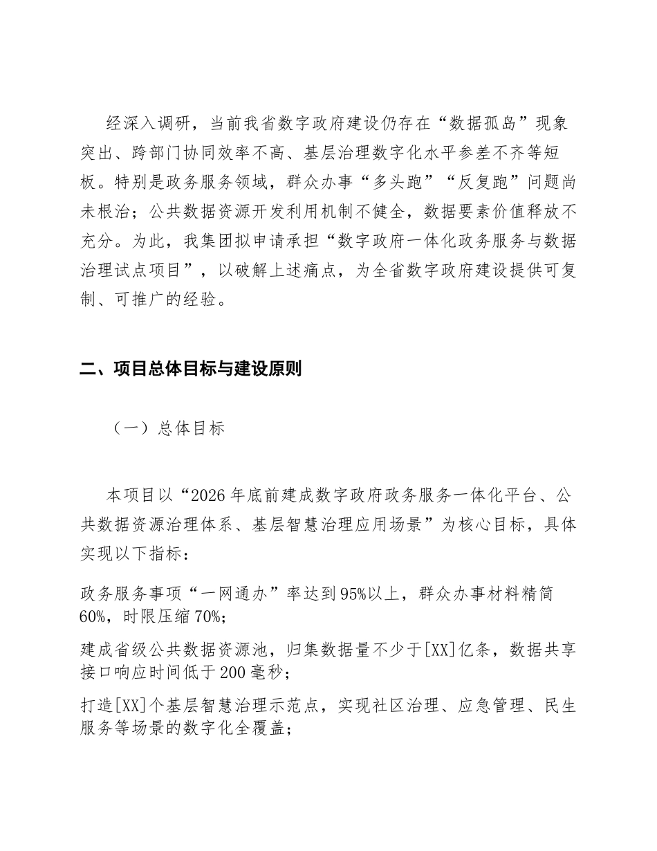 2026年[XX]省[XX]集团关于数字政府建设试点项目的申请请示（含标准模板）_第2页
