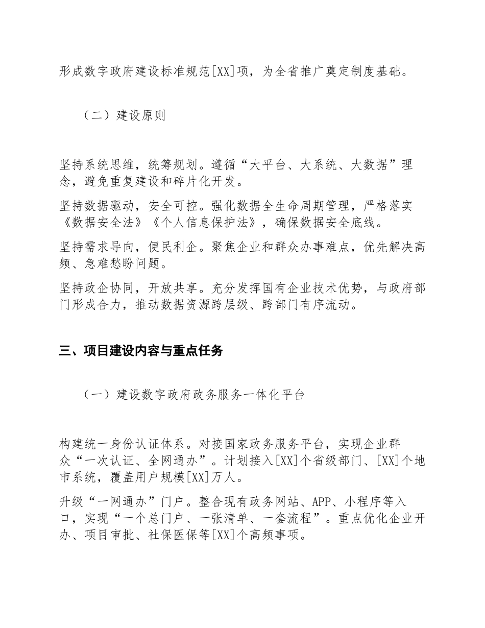 2026年[XX]省[XX]集团关于数字政府建设试点项目的申请请示（含标准模板）_第3页