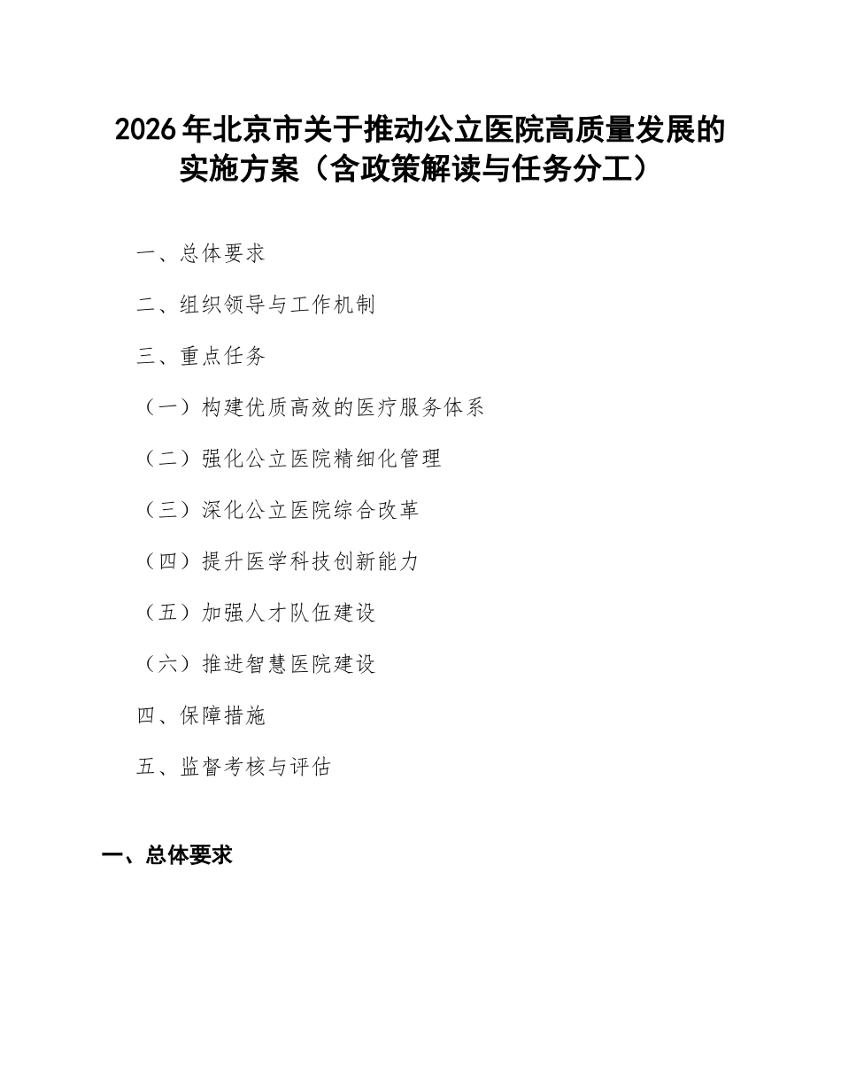 2026年北京市关于推动公立医院高质量发展的实施方案（含政策解读与任务分工）_第1页