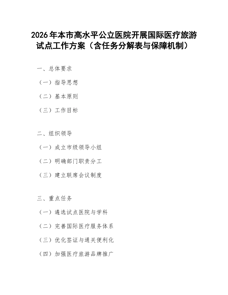 2026年本市高水平公立医院开展国际医疗旅游试点工作方案（含任务分解表与保障机制）_第1页