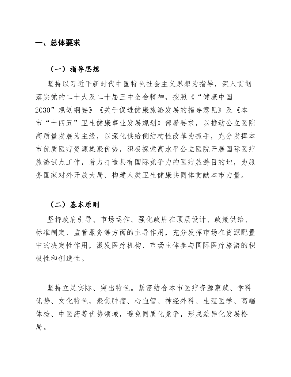 2026年本市高水平公立医院开展国际医疗旅游试点工作方案（含任务分解表与保障机制）_第3页