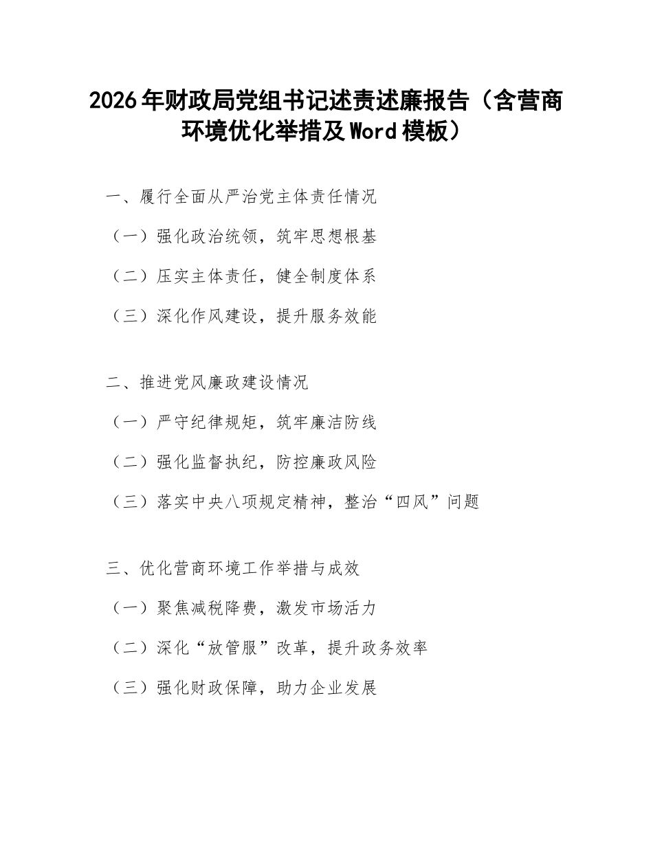 2026年财政局党组书记述责述廉报告（含营商环境优化举措及Word模板）_第1页
