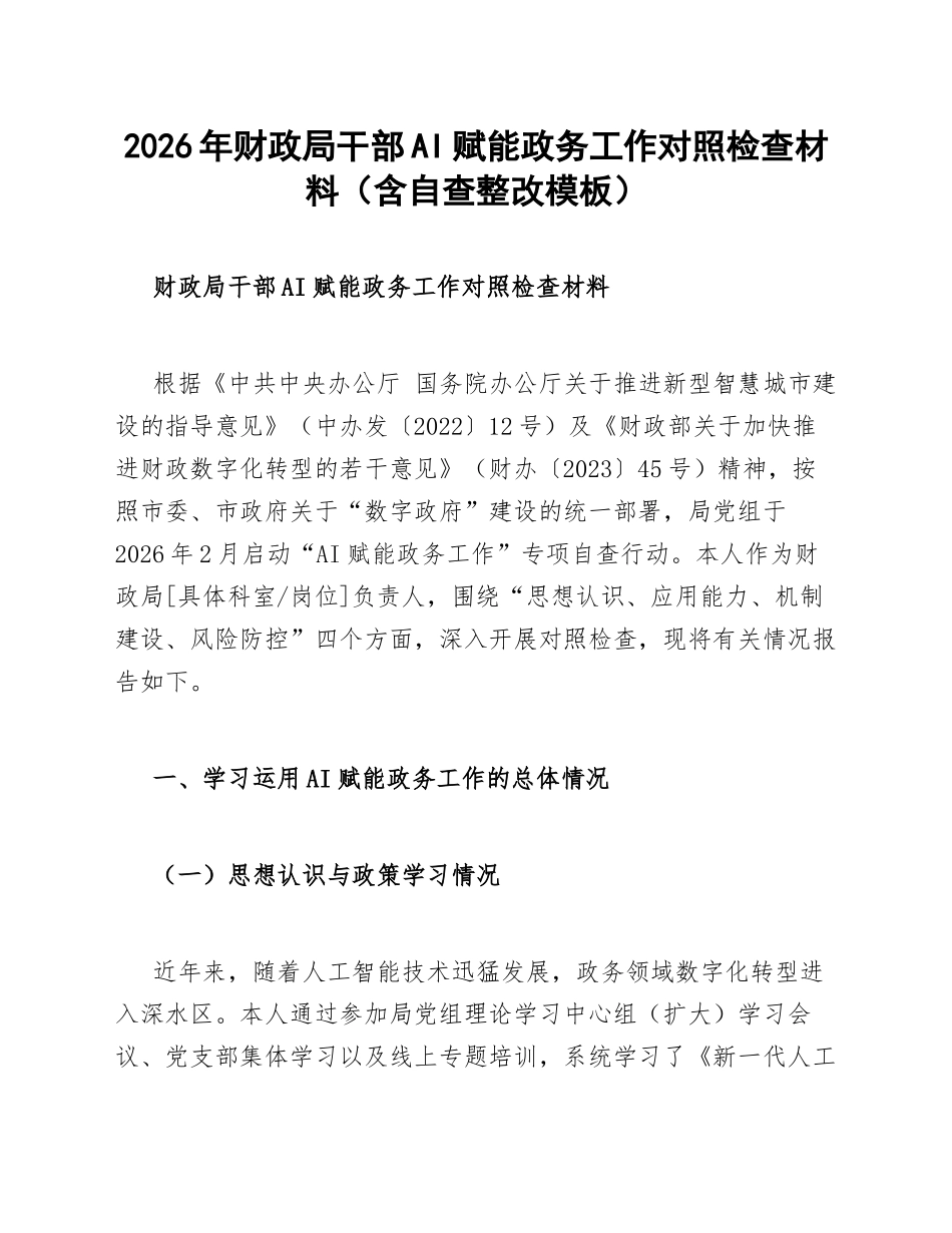2026年财政局干部AI赋能政务工作对照检查材料（含自查整改模板）_第1页