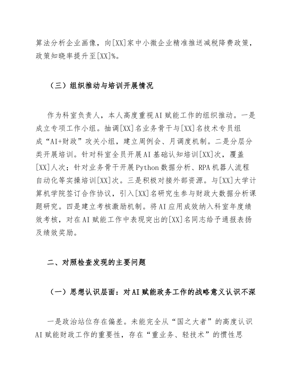 2026年财政局干部AI赋能政务工作对照检查材料（含自查整改模板）_第3页