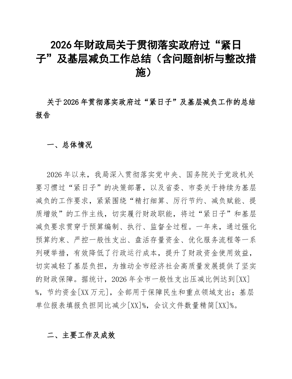 2026年财政局关于贯彻落实政府过“紧日子”及基层减负工作总结（含问题剖析与整改措施）_第1页
