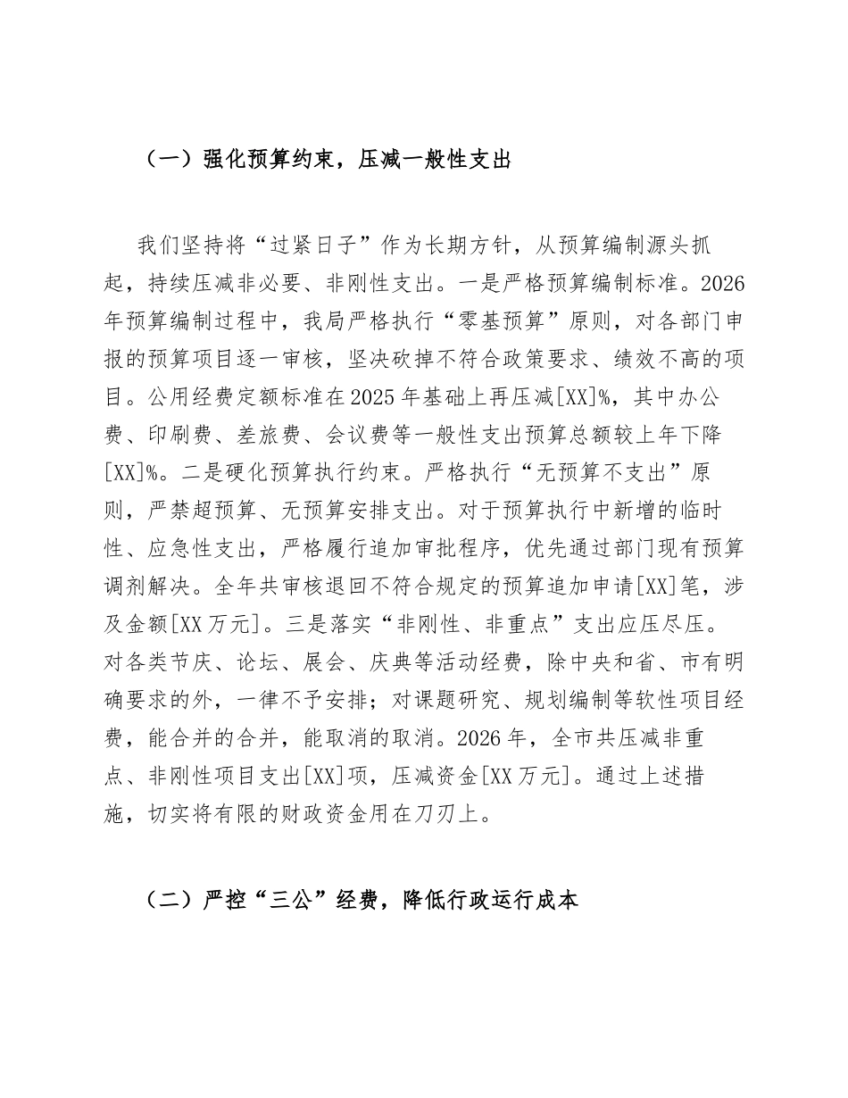2026年财政局关于贯彻落实政府过“紧日子”及基层减负工作总结（含问题剖析与整改措施）_第2页