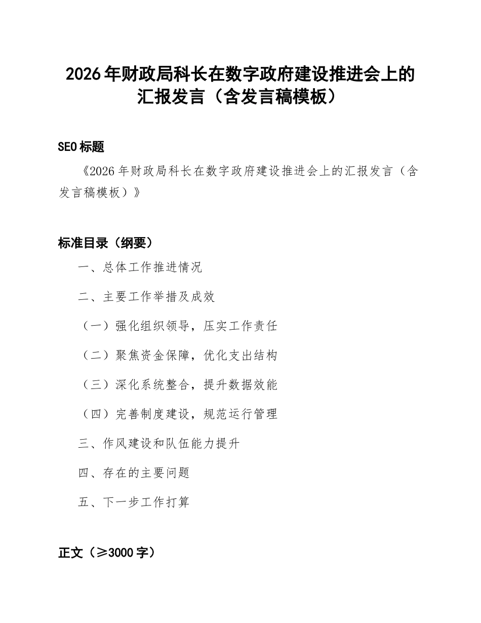 2026年财政局科长在数字政府建设推进会上的汇报发言（含发言稿模板）_第1页