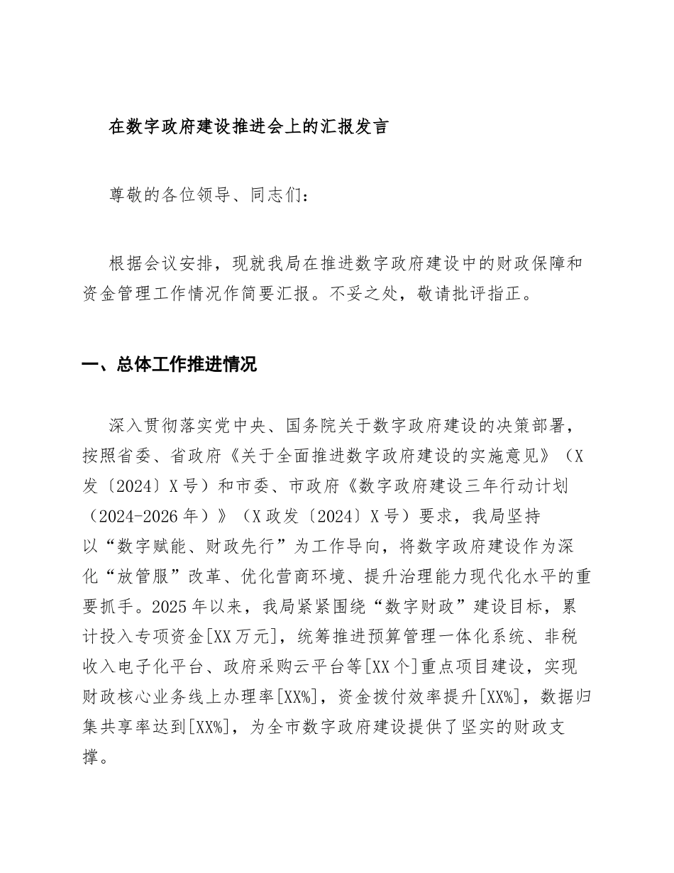 2026年财政局科长在数字政府建设推进会上的汇报发言（含发言稿模板）_第2页
