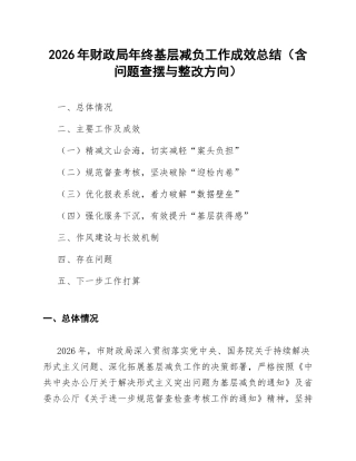 2026年财政局年终基层减负工作成效总结（含问题查摆与整改方向）