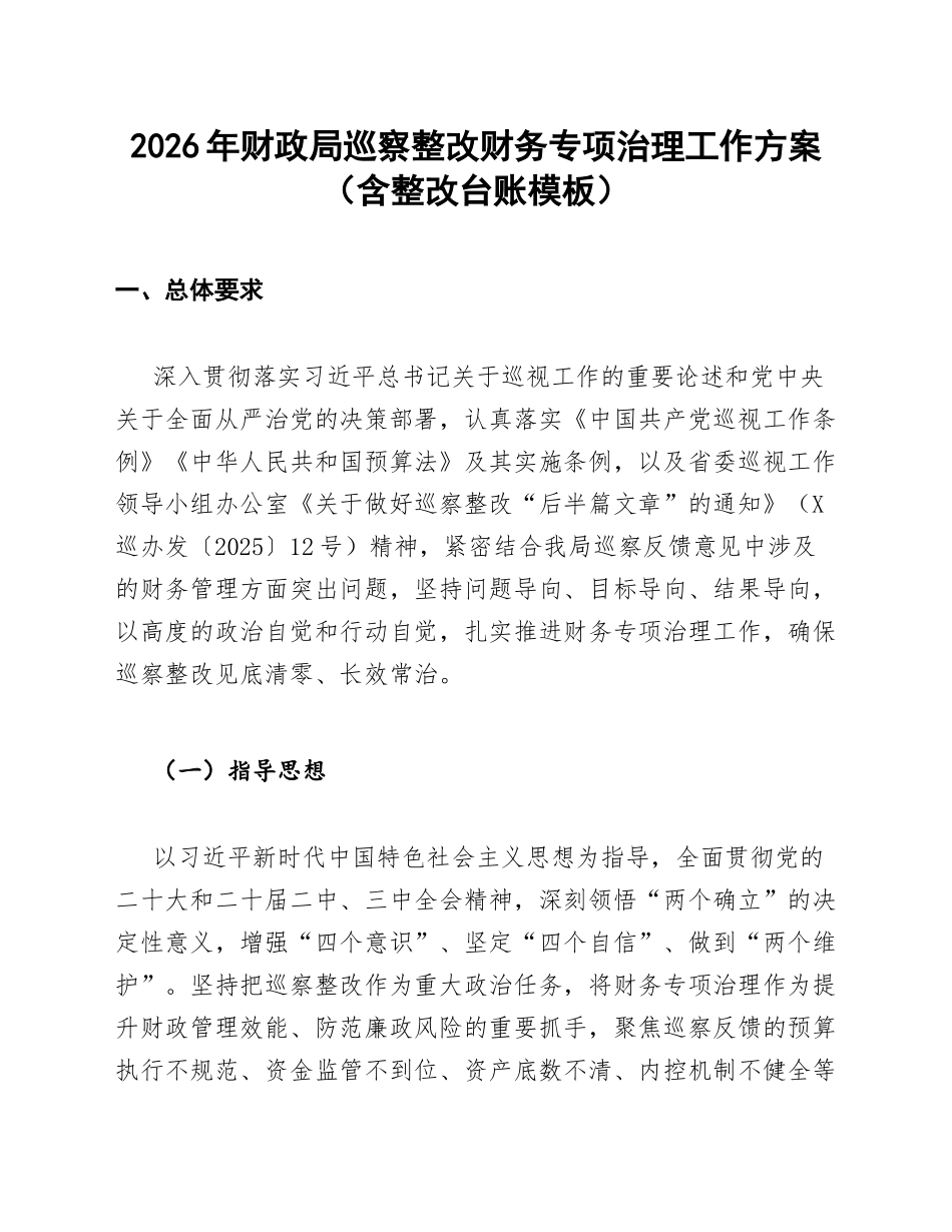 2026年财政局巡察整改财务专项治理工作方案（含整改台账模板）_第1页