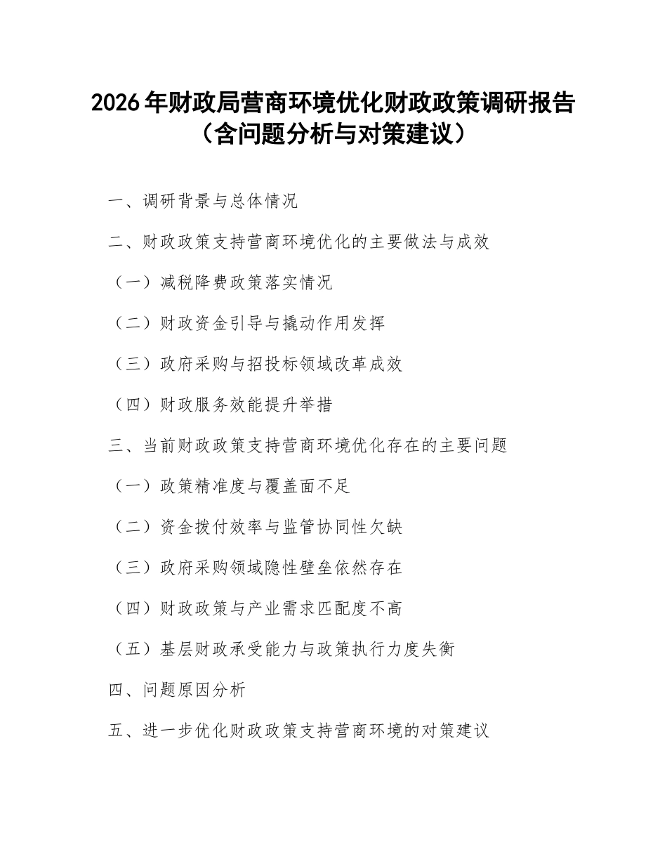 2026年财政局营商环境优化财政政策调研报告（含问题分析与对策建议）_第1页