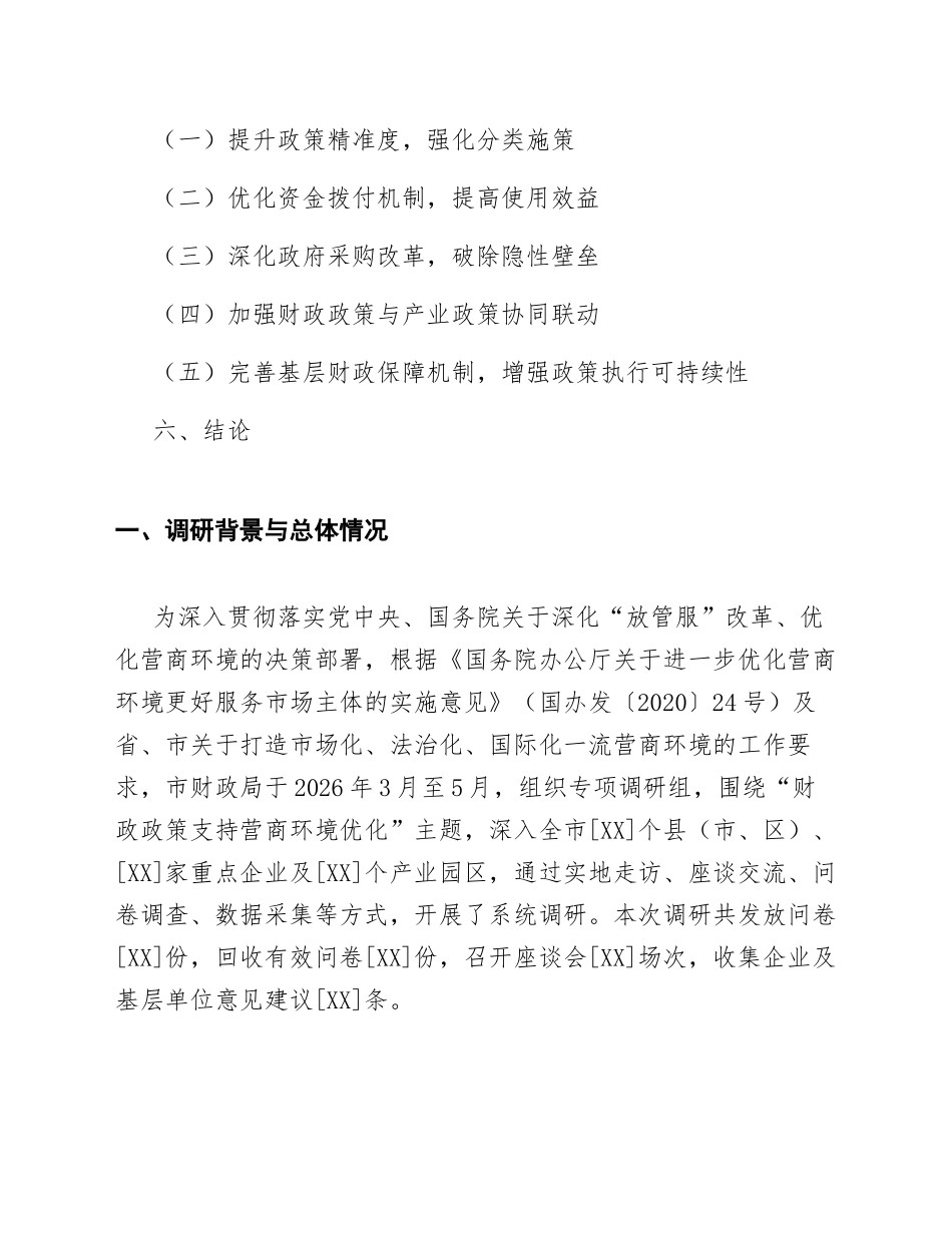 2026年财政局营商环境优化财政政策调研报告（含问题分析与对策建议）_第2页