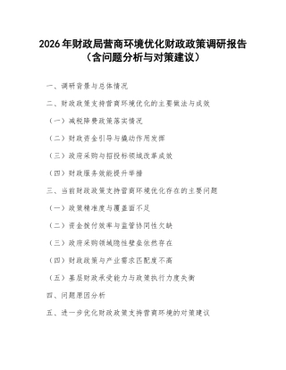 2026年财政局营商环境优化财政政策调研报告（含问题分析与对策建议）