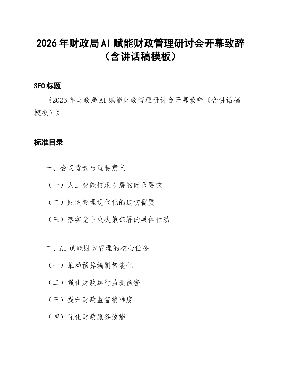 2026年财政局AI赋能财政管理研讨会开幕致辞（含讲话稿模板）_第1页