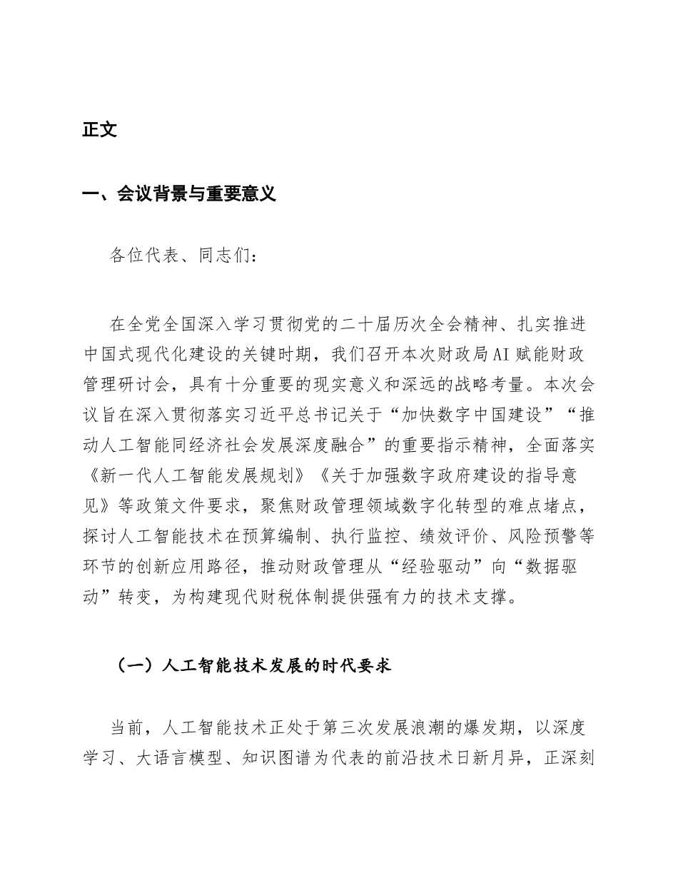 2026年财政局AI赋能财政管理研讨会开幕致辞（含讲话稿模板）_第3页