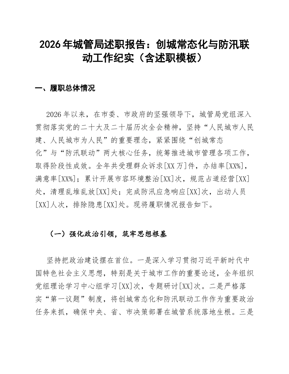 2026年城管局述职报告：创城常态化与防汛联动工作纪实（含述职模板）_第1页