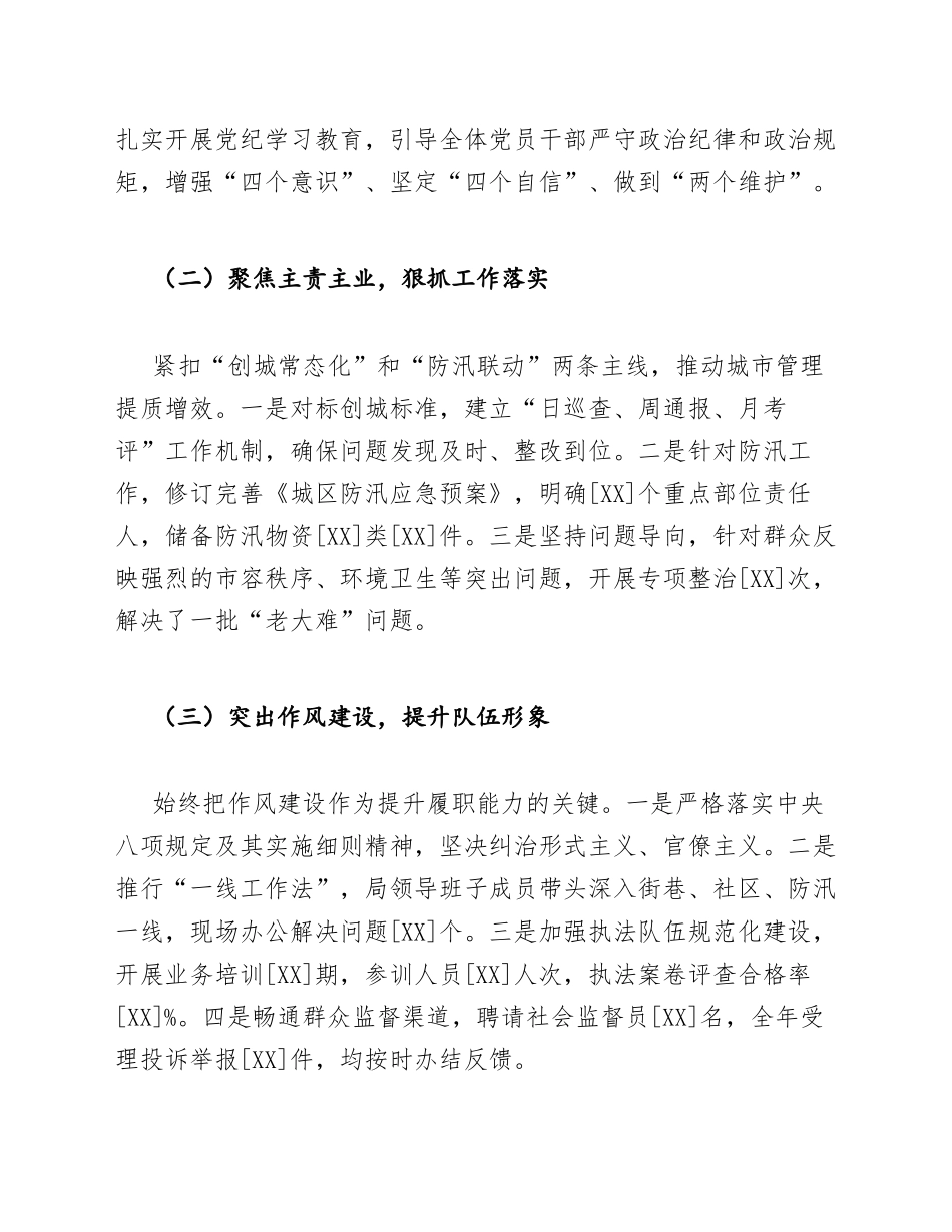 2026年城管局述职报告：创城常态化与防汛联动工作纪实（含述职模板）_第2页