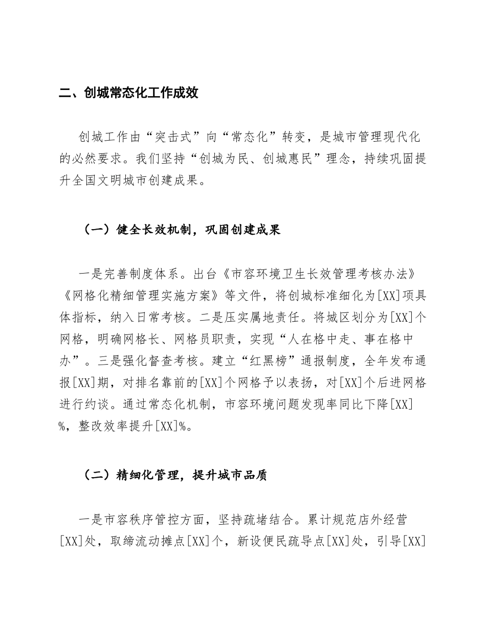 2026年城管局述职报告：创城常态化与防汛联动工作纪实（含述职模板）_第3页