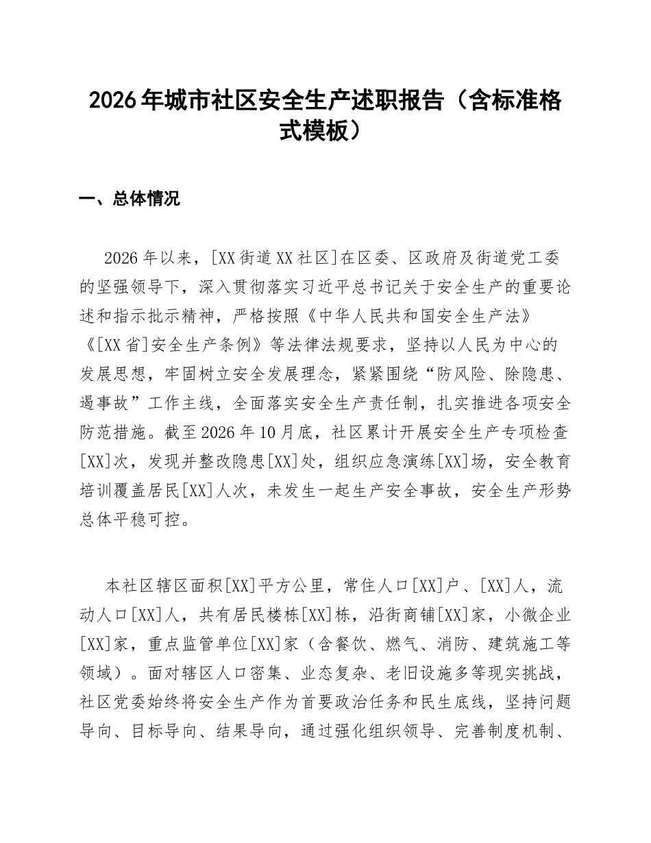 2026年城市社区安全生产述职报告（含标准格式模板）_第1页