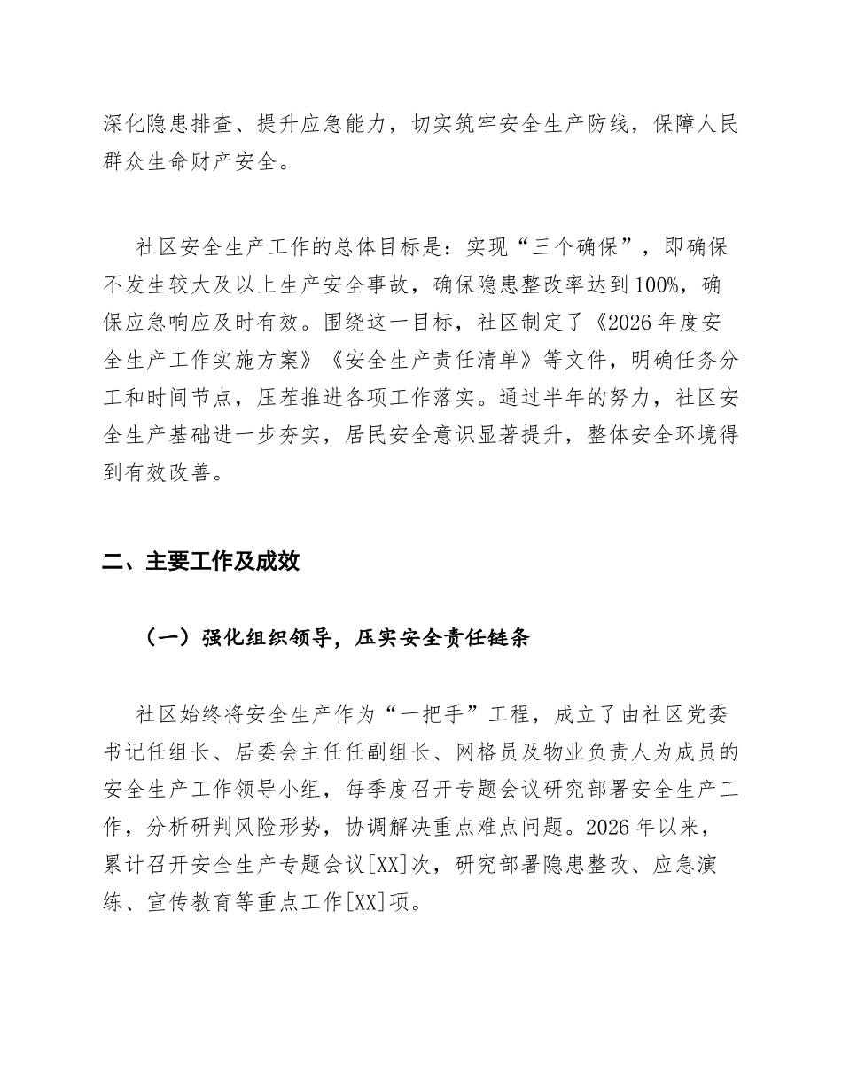 2026年城市社区安全生产述职报告（含标准格式模板）_第2页