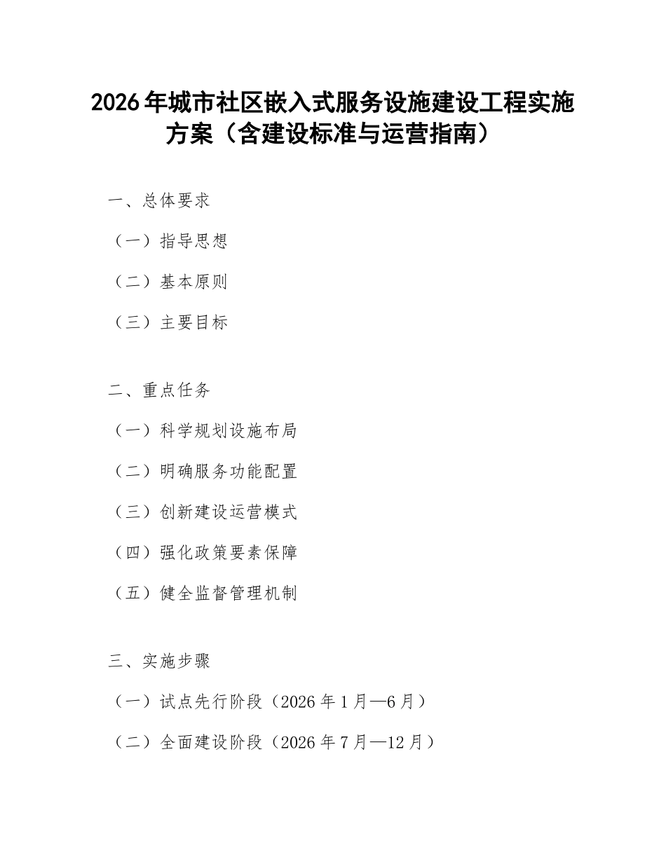 2026年城市社区嵌入式服务设施建设工程实施方案（含建设标准与运营指南）_第1页