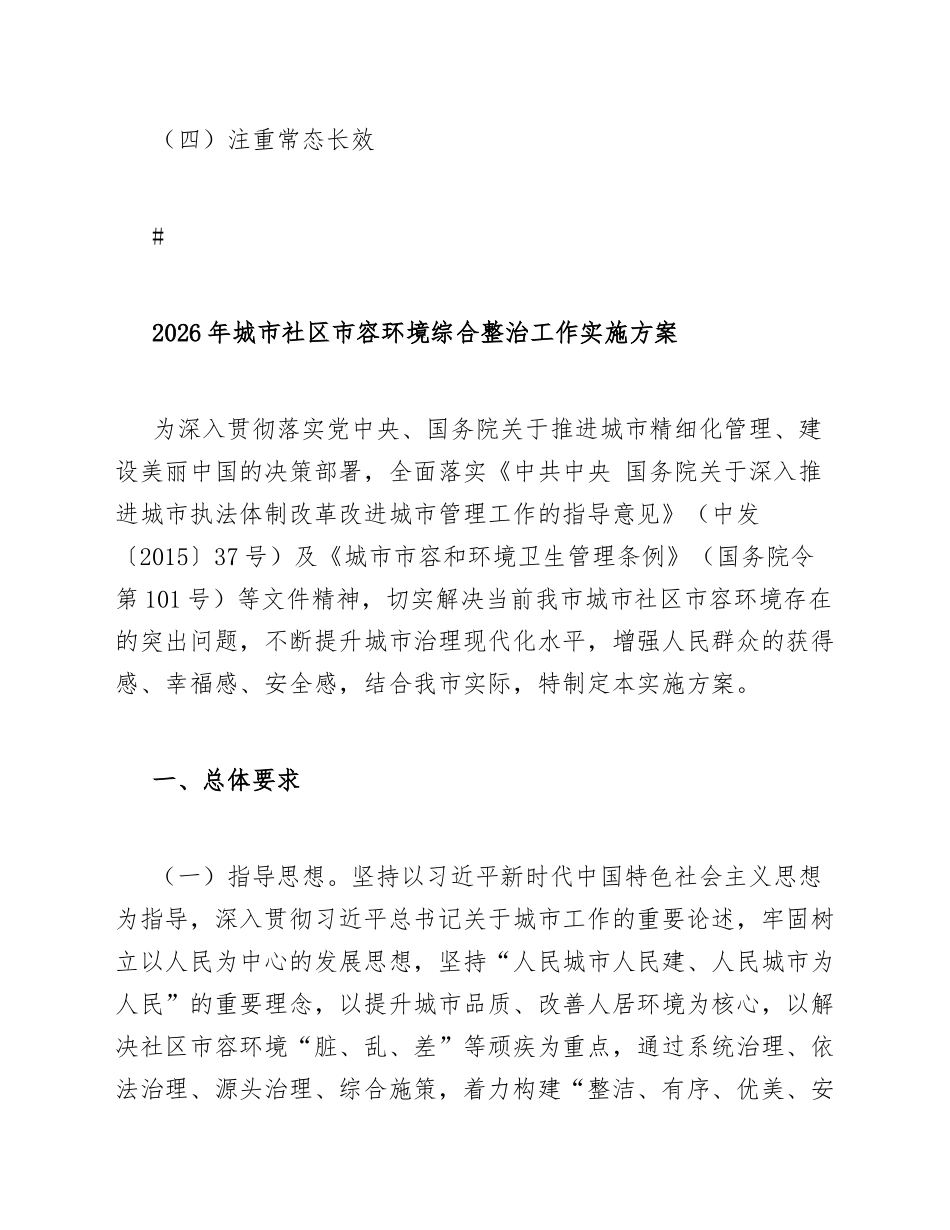 2026年城市社区市容环境综合整治工作实施方案（含任务分解表模板）_第3页