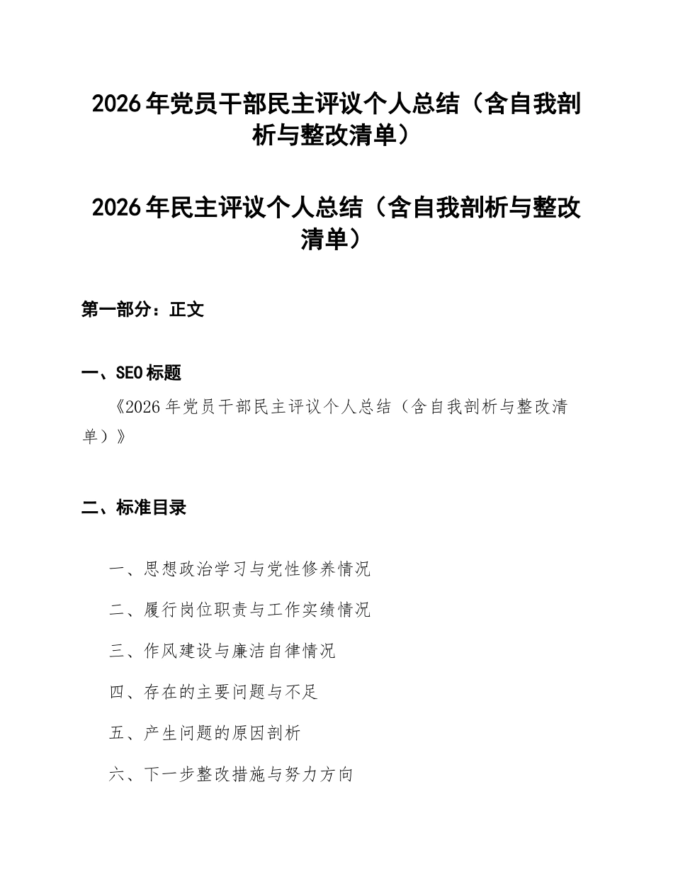 2026年党员干部民主评议个人总结（含自我剖析与整改清单）_第1页