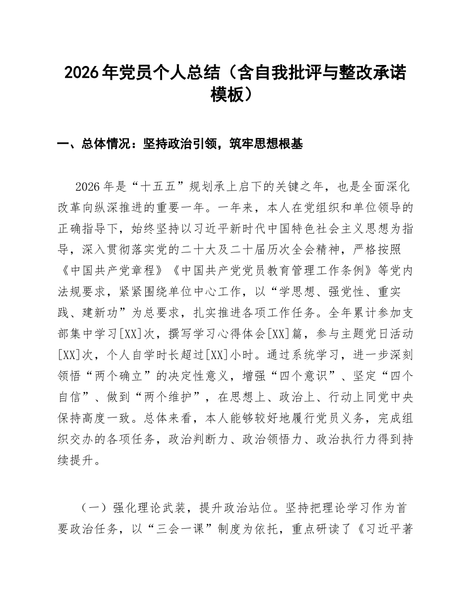 2026年党员个人总结（含自我批评与整改承诺模板）_第1页