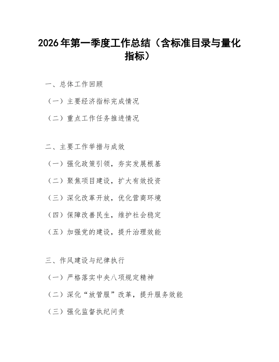 2026年第一季度工作总结（含标准目录与量化指标）_第1页