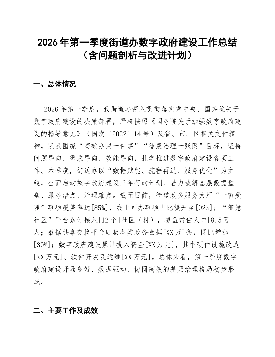 2026年第一季度街道办数字政府建设工作总结（含问题剖析与改进计划）_第1页
