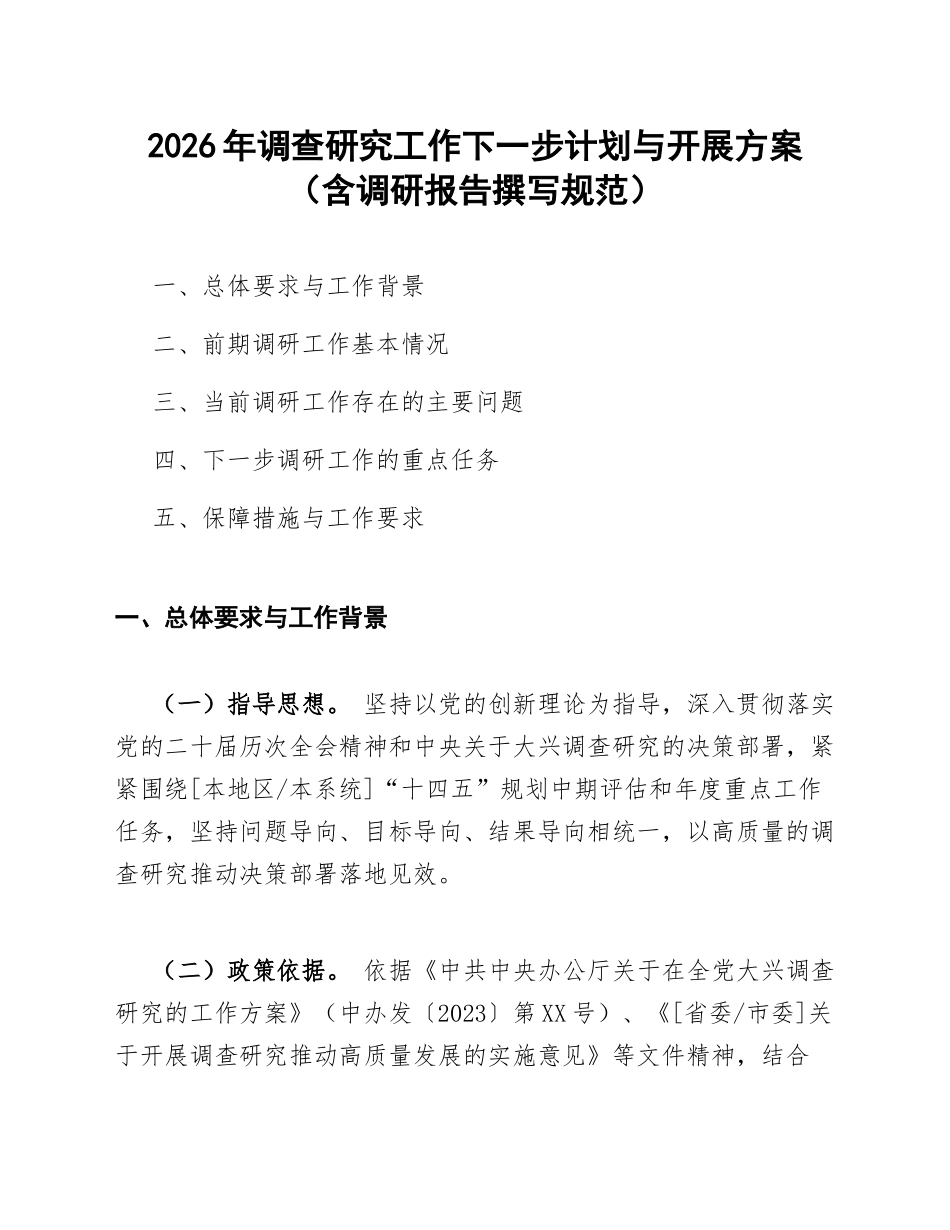 2026年调查研究工作下一步计划与开展方案（含调研报告撰写规范）_第1页