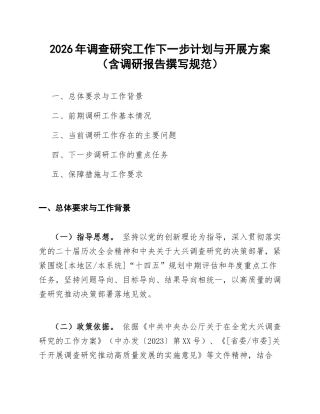 2026年调查研究工作下一步计划与开展方案（含调研报告撰写规范）