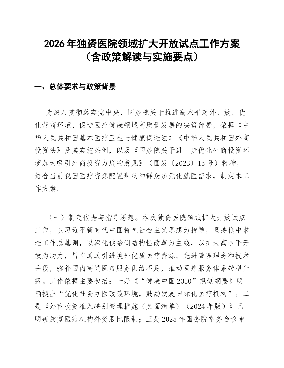 2026年独资医院领域扩大开放试点工作方案（含政策解读与实施要点）_第1页
