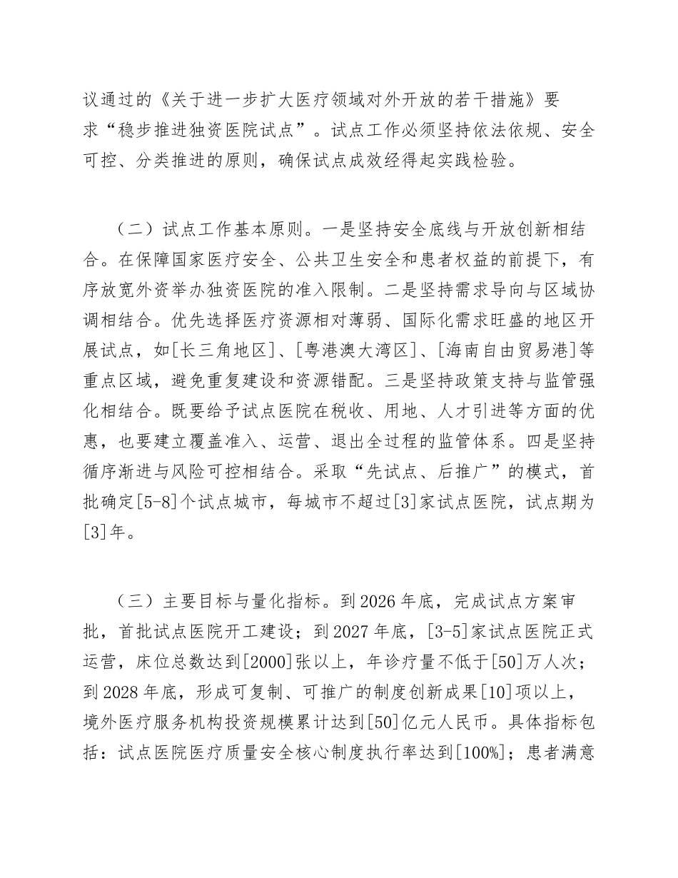 2026年独资医院领域扩大开放试点工作方案（含政策解读与实施要点）_第2页