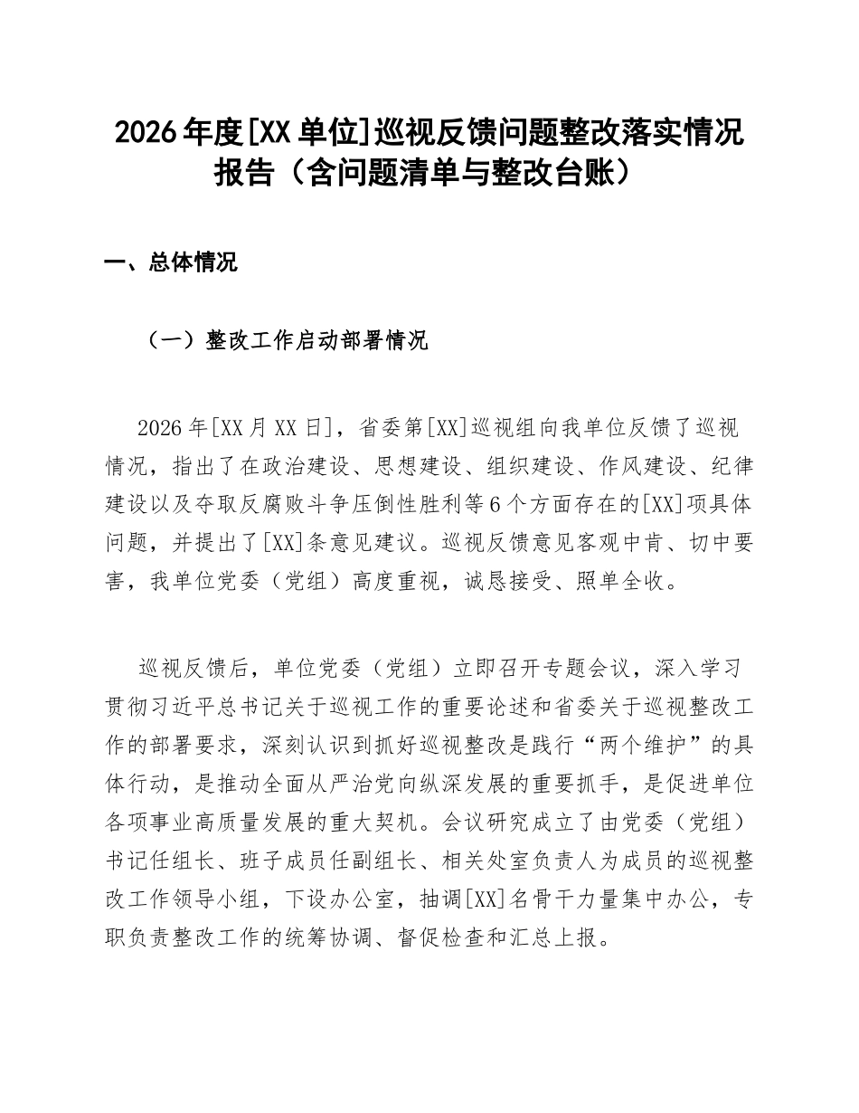 2026年度[XX单位]巡视反馈问题整改落实情况报告（含问题清单与整改台账）_第1页