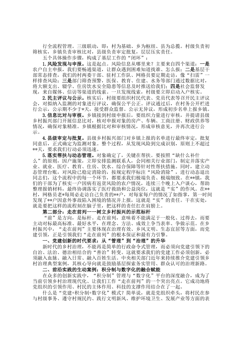 市村(社区)党组织书记、村干部暨驻村帮扶第一书记及工作队员集中培训班授课稿_第2页