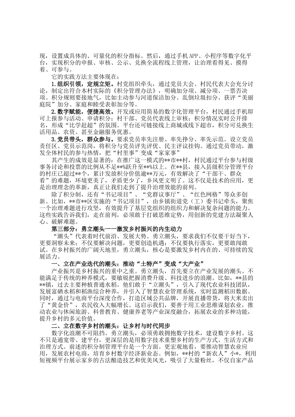 市村(社区)党组织书记、村干部暨驻村帮扶第一书记及工作队员集中培训班授课稿_第3页