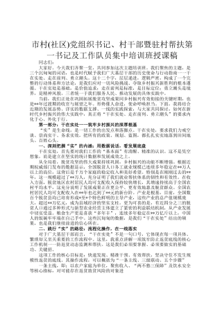 市村(社区)党组织书记、村干部暨驻村帮扶第一书记及工作队员集中培训班授课稿