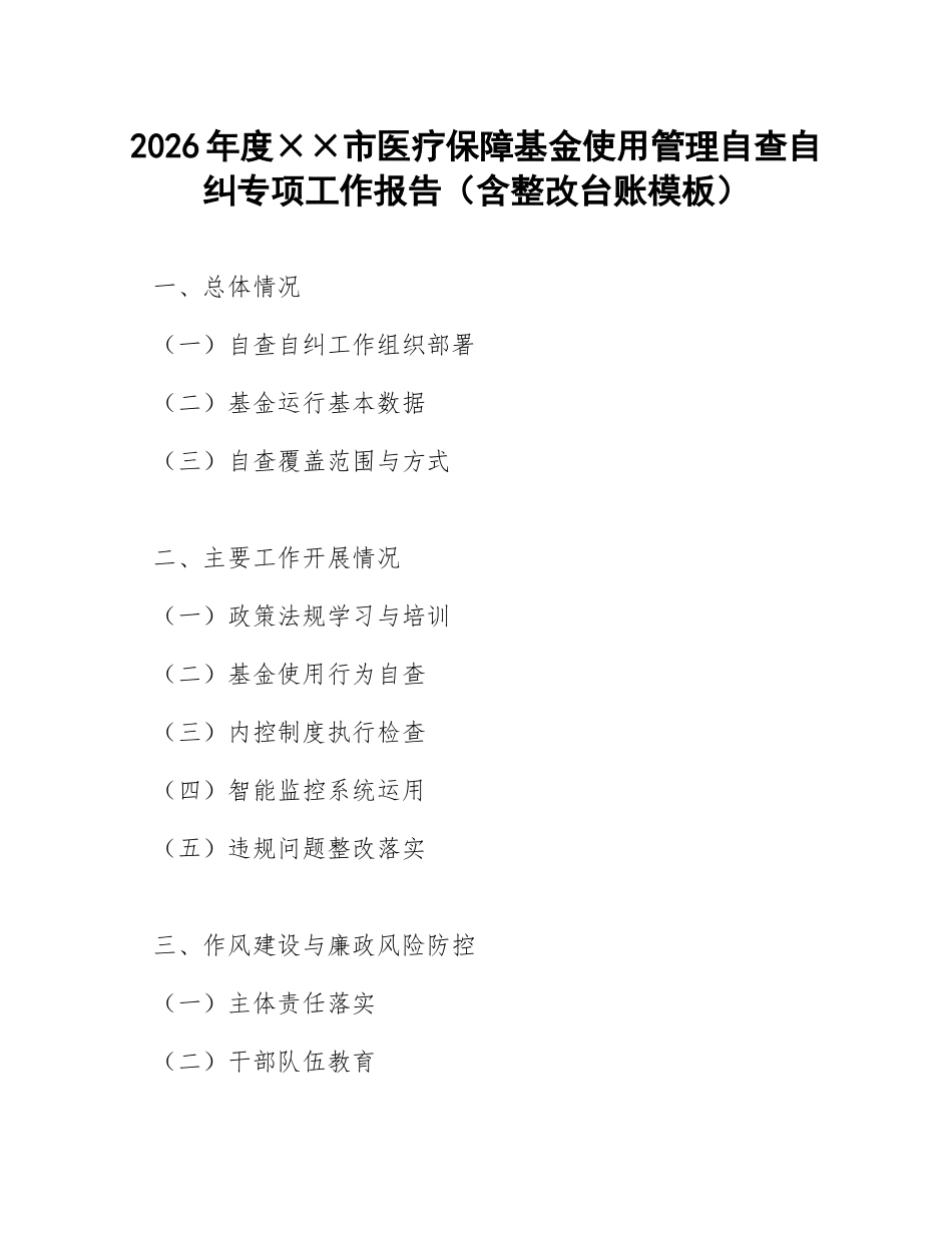 2026年度××市医疗保障基金使用管理自查自纠专项工作报告（含整改台账模板）_第1页