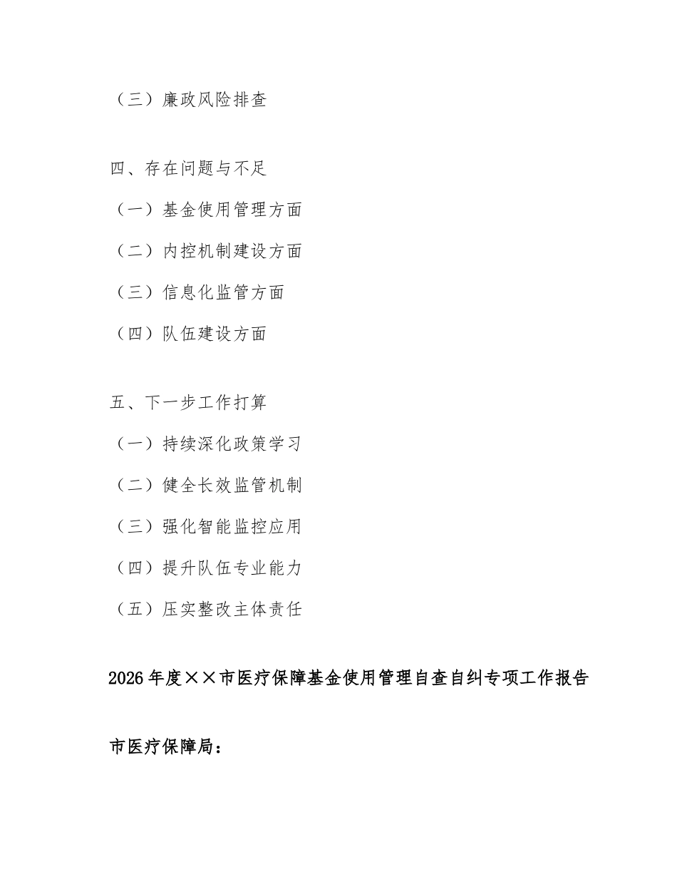 2026年度××市医疗保障基金使用管理自查自纠专项工作报告（含整改台账模板）_第2页