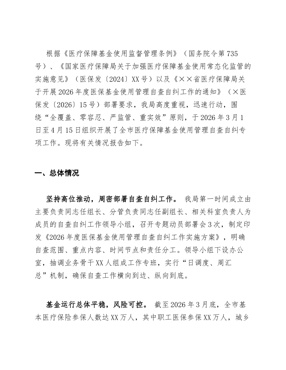 2026年度××市医疗保障基金使用管理自查自纠专项工作报告（含整改台账模板）_第3页